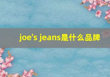 joe's jeans是什么品牌